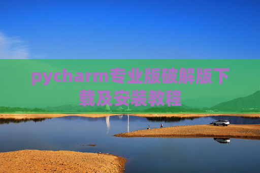 pycharm专业版破解版下载及安装教程